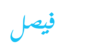 معنى اسم فيصل صفات حامل اسم فيصل موقع حصرى