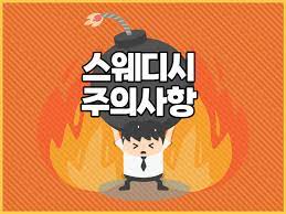 스웨디시 주의사항 숙지하며 힐링하세요! - 마따거기