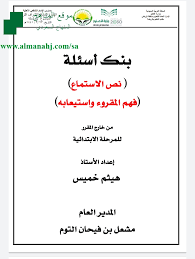بنك أسئلة نص الاستماع مرحلة ابتدائية لغة عربية الفصل الأول المناهج السعودية