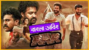 RRR) আর আর আর .তামিল টু বাংলা ফুল .মুভি ...