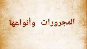 سنحاول على هذه الصفحة أن نقدم لكم جميع جذاذات كتابي في اللغة العربية للمستوى الثاني ،وفق المنهاج الجديد المنقح. Ù…Ø§ Ù‡ÙŠ Ø§Ù„Ù…Ø¬Ø±ÙˆØ±Ø§Øª ÙÙŠ Ø§Ù„Ù„ØºØ© Ø§Ù„Ø¹Ø±Ø¨ÙŠØ© ÙˆØ£Ù†ÙˆØ§Ø¹Ù‡Ø§ Ø§Ù„Ù…Ø±Ø³Ø§Ù„