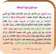 سبب نزول سورة المرسلات Math Math Equations