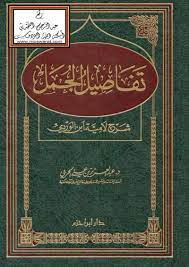 تفاصيل الجمل شرح لامية ابن الوردي طريق الإسلام