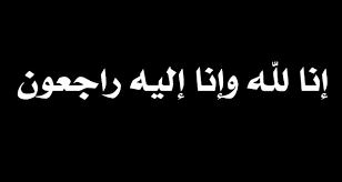 «ما من عبدٍ تصيبه مصيبة فيقول: Ø¥Ù†Ø§ Ù„Ù„Ù‡ ÙˆØ¥Ù†Ø§ Ø¥Ù„ÙŠÙ‡ Ø±Ø§Ø¬Ø¹ÙˆÙ† Ø¥Ù†Ø§ Ù„Ù„Ù‡ ÙˆØ¥Ù†Ø§ Ø¥Ù„ÙŠÙ‡ Ø±Ø§Ø¬Ø¹ÙˆÙ† Ø¨ÙƒÙ„ Ø§Ù„Ø£Ø³ Flickr
