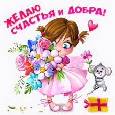 Желаю счастья и добра! - Анимашки с надписями - Анимация на телефон гиф  №6271