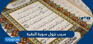 سبب نزول سورة البقرة موقع محتويات