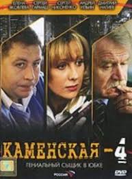 каменская 1 сезон смотреть онлайн бесплатно в хорошем качестве Serial Kamenskaya 4 Sezon Smotret Onlajn Besplatno