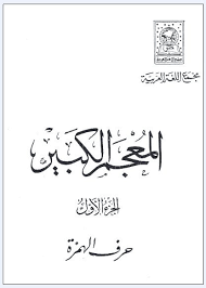 المعجم الكبير مجمع اللغة العربية بالقاهرة معلوماتك في إيدك