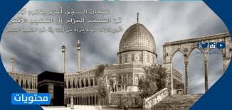 ما هو موعد الإسراء والمعراج‎ 2021؟. Cbhaq6iwhxopdm