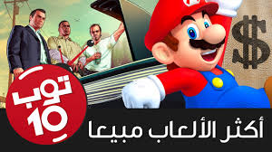 أكثر 10 ألعاب باعت في التاريخ Youtube