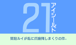 アイシールド21 葉柱ルイが私に爪痕残しまくりの件 ナカノ家