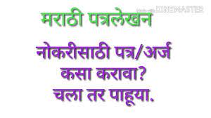 How to format a job application letter, an example of a formatted letter, tips for what to include, and how to write a letter to apply for jobs. Job Application In Marathi à¤¨ à¤•à¤° à¤¸ à¤  à¤…à¤° à¤œ à¤•à¤¸ à¤•à¤° à¤µ How To Apply To Job In Marathi Youtube