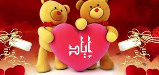 ما معنى اسم اياد وصفات حامل الاسم وما هو حكم التسمية بهذا الأسم زيادة