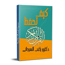 صدقه جاريه صدقه جاريه كتاب كيف تحفظ القرأن الكريم لفضيله الدك Islamic Pictures Book Cover Books