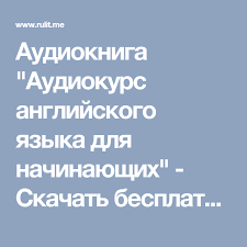 книги для изучения немецкого языка с нуля скачать бесплатно Audiokniga Audiokurs Anglijskogo Yazyka Dlya Nachinayushih Skachat Besplatno Slushat Onlajn Bez Registracii Anglijskij Yazyk Yazyk Audioknigi