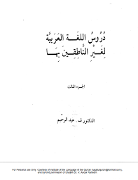 دروس اللغة العربية لغير الناطقين بها الجزء الثالث المعلمة أسماء
