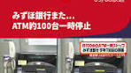 #みずほ銀行 の#ATM でまたトラブルです。一時およそ100台の ...