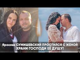 Он посвятил новый пост в instagram супруге, которая была похоронена 8 февраля на химкинском. Proshaj Moya Natashenka Yaroslav Sumishevskij Prostilsya S Zhenoj Hrani Gospodi Eyo Dushu Youtube