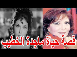 السيرة الذاتية ماجدة الخطيب قصة حياة المشاهير Youtube