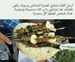 ارسل كلمة مشاوي لعشرة أشخاص Food Beef Meat