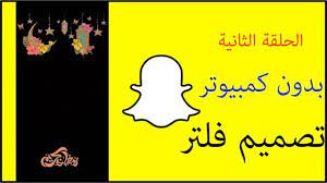 تصميم فلتر سناب شات من جوالك بدون كمبيوتر youtube