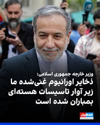 عباس عراقچی، وزیر خارجه جمهوری اسلامی در گفت‌وگو با صدا و سیمای جمهوری  اسلامی گفت که ذخیره اورانیوم غنی‌شده ایران «زیر آوار تاسیسات هسته‌ای  بمباران شده است.» پیش‌تر کشورهای غربی نگرانی خود