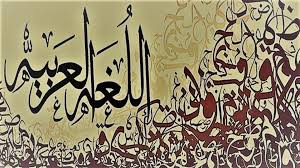 كلمات عربية مشهورة جار عليها الزمن وأنصفها هؤلاء