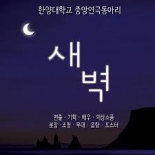 Need to translate 새벽 (saebyeog) from korean? ë¯¼ì¡±ê·¹íšŒìƒˆë²½ Home Facebook