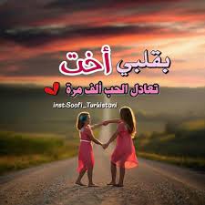Check spelling or type a new query. ÙƒÙ„Ù…Ø§Øª Ø¹Ù† Ø§Ù„Ø§Ø®Øª Ø§Ù„Ø­Ù†ÙˆÙ†Ø© Ø§Ø¬Ù…Ù„ Ø¨ÙˆØ³ØªØ§Øª Ù…ØµÙˆØ±Ø© Ø¹Ù† Ø§Ù„Ø§Ø®Øª Ø§Ù„ÙƒØ¨Ø±Ù‰ ÙˆØ¯Ø§Ø¹ ÙˆÙØ±Ø§Ù‚
