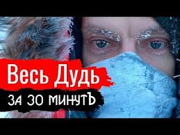 выступление эдварда радзинского на 420 м заседании совета федерации Ves Dud Za 30 Minut Konstantin Syomin Zloba Dnya Filmy Pamyatniki Kartiny