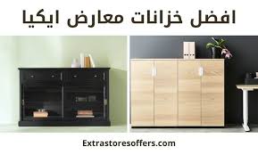 ماهي افضل خزانات ايكيا للمنزل والمكتب بأقل الاسعار متجر ايكيا Extrastoresoffers