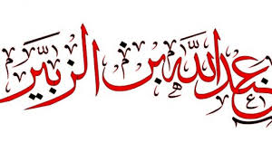 بماذا لقب عبدالله بن الزبير arabic calligraphy calligraphy