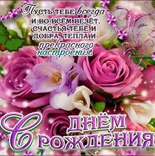 как оригинально поздравить парня с днем рождения по смс Otkrytka Kartinka S Dnem Rozhdeniya Pozdravlenie S Dnyom Rozhdeniya Rozy Buket Otkrytki Otkrytka Kart S Dnem Rozhdeniya Pozdravitelnye Otkrytki Den Rozhdeniya