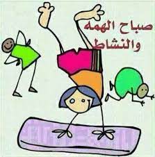 صباح الهمه والنشاط good morning messages laughing quotes morning messages