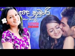 Sada kumari mage manali on lk lyrics falls under and fully comply with 17 u.s.c. Download Sanda Kumari Mage Manali Nadee Senevirathne Sirasa Fm Covers Mp4 Mp3 3gp Naijagreenmovies Fzmovies Netnaija