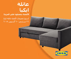 ikea نداء لكل أعضاء عائلة ايكيا حتى 6 أكتوبر خصم 10 على فيسبوك