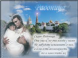 Важнейшая составляющая праздника — молитва за усопших, помин души умерших близких. O Tradiciyah Radunicy Pasha Dlya Mertvyh Sergej Aleksandrovich Babichev Kont