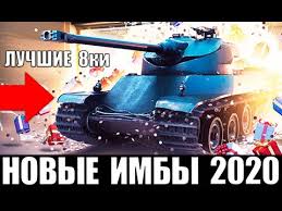 какой танк лучше всего качать в World Of Tanks Novye Imby 8 Urovnya 2020 Luchshie Tanki 8lvl Wot Chto Kachat V World Of Tanks Youtube