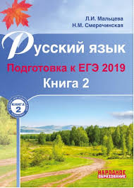 Ссылка для скачивания тестов (10 вариантов): Otvety Mail Ru Rebyata Dajte Pozhalujsta Otvety Na Knigu Russkij Yazyk Podgotovka K Ege 2020 Malceva Kniga 2 O