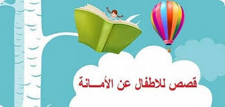 قصص قصيرة معبرة عن الحياة ومواعظها مؤثرة وجميلة معلومة ثقافية