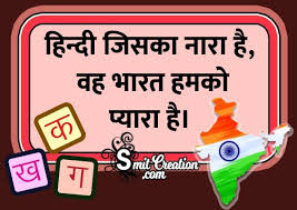 Hindi Diwas Slogans Images Pictures And Graphics Smitcreation Com Hindi diwas par nare, hindi diwas slogans in hindi 2020. hindi diwas slogans images pictures