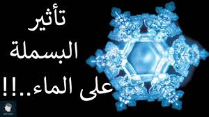 شاهد تأثير البسملة على الماء سبحان الله Youtube