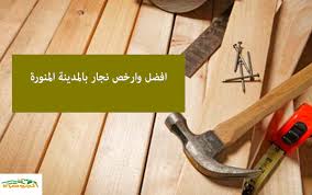 نجار بالمدينة المنورة للايجار 01098424259 افضل نجار تركيب ستائر ومطابخ وغرف نوم بالمدينة