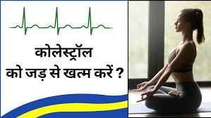 This in turn aids concentration greatly. Cholesterol à¤à¤® à¤à¤°à¤¨ à¤ à¤à¤ª à¤¯ 5 Best Yoga Exercises For Lower Cholesterol And Cure Asthma Bp Youtube