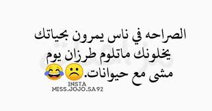 متابعه لقناتنه ع التلكرام https t me mazajeat جوجو funny quotes funny words cool words