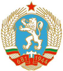 People S Republic Of Bulgaria Coat Of Arms Bulgaria Vintage Bulgaria