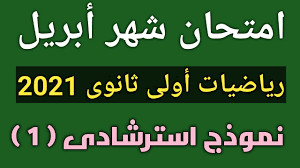 شهر أبريل اى شهر ترتيب شهر أبريل بين الشهور وش شهر أبريل يعادل بالشهور الميلادية شهر أبريل بالانجليزى april. Ø§Ù…ØªØ­Ø§Ù† Ø´Ù‡Ø± Ø£Ø¨Ø±ÙŠÙ„ Ø§Ù„Ø§Ø³ØªØ±Ø´Ø§Ø¯Ù‰ Ù„Ù„ØµÙ Ø§Ù„Ø£ÙˆÙ„ Ø§Ù„Ø«Ø§Ù†ÙˆÙŠ Ø±ÙŠØ§Ø¶ÙŠØ§Øª 2021 Ø§Ù„Ø§Ù…ØªØ­Ø§Ù† Ø§Ù„Ù…Ø¬Ù…Ø¹ Youtube