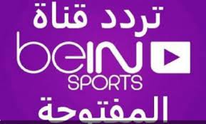 Jun 26, 2021 · يحل فريق الترجي التونسي ضيفاً على الأهلي في إياب نصف نهائي من دوري أبطال أفريقيا وحقق الأهلي الفوز على الفريق التونسي في مباراة الذهاب التي جمعت بين الفريق في ستاد رادس السبت الماضي بهدف محمد شريف. ØªØ±Ø¯Ø¯ Ù‚Ù†Ø§Ø© Ø¨ÙŠ Ø¥Ù† Ø³Ø¨ÙˆØ±Øª Ø§Ù„Ù…ÙØªÙˆØ­Ø© Hd 2021 Ø¹Ù„Ù‰ Ø§Ù„Ù†Ø§ÙŠÙ„ Ø³Ø§Øª Ø§Ù„Ø°Ù‡Ø¨ Ù†ÙŠÙˆØ²