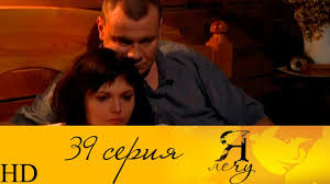 смотреть сериал я лечу все серии в хорошем качестве Ya Lechu 39 Seriya Hd Youtube