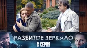 сериал холодные берега 1 8 серия 2019 все серии Razbitoe Zerkalo 8 Seriya 2020 Ostrosyuzhetnaya Melodrama Rossiya 1 Youtube